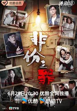 非份之罪線上看