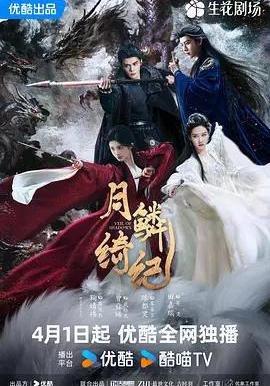 月鱗綺紀線上看