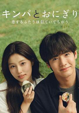 紫菜包飯和飯糰～相愛的兩個人相似又不一樣～ キンパとおにぎり～戀するふたりは似ていてちがう～線上看