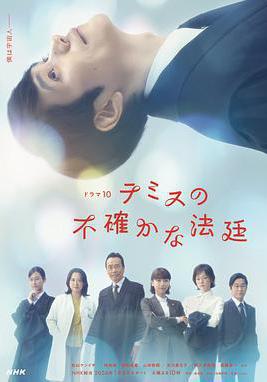 忒彌斯的不確定法庭 テミスの不確かな法廷線上看