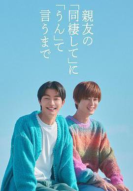 直到對摯友的「要不要同居」說出「好」 親友の「同棲して」に「うん」て言うまで線上看