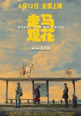 走馬觀花線上看