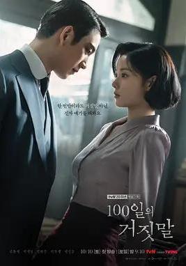 百日謊言 100일의 거짓말線上看