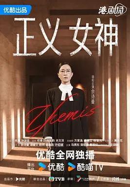 正義女神 正義女神Themis線上看