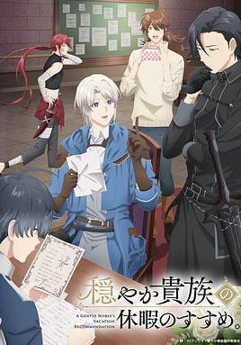 優雅貴族的休假指南。 穏やか貴族の休暇のすすめ。線上看
