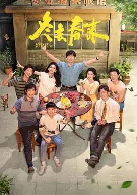 冬去春來線上看