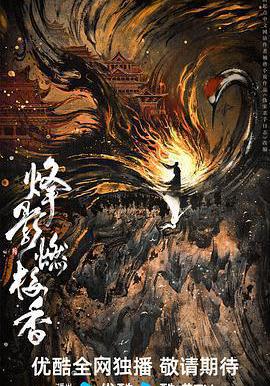 烽影燃梅香線上看