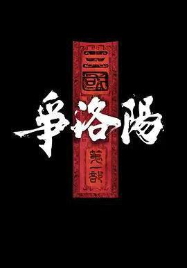 三國第一部：爭洛陽線上看