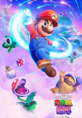 超級馬力歐銀河大電影 The Super Mario Galaxy Movie線上看