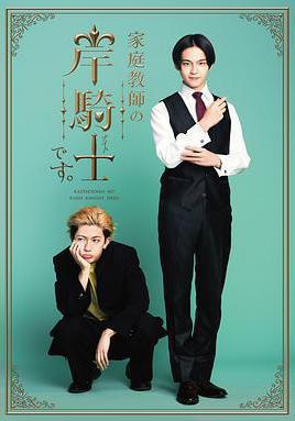 我是家庭教師岸騎士 家庭教師の岸騎士です。線上看