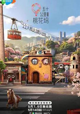 五十公里桃花塢6線上看