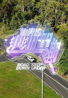 他們的澳洲駕期線上看