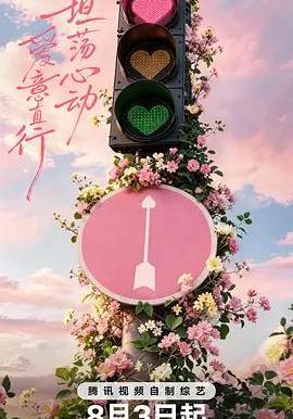 心動的信號 第九季線上看