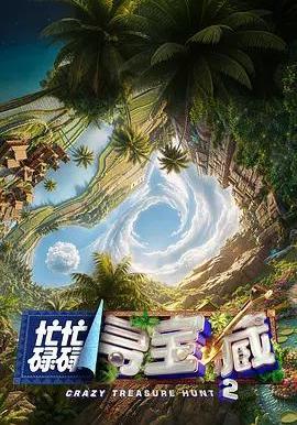 忙忙碌碌尋寶藏2線上看