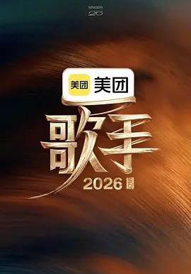 歌手2026線上看