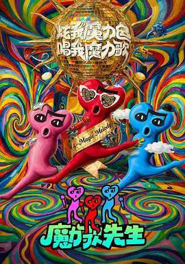 魔力歌先生線上看