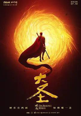 大聖崛起線上看