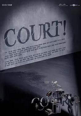 開庭 COURT!線上看