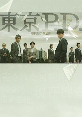 東京P.D. 警視廳公關二課 東京P.D. 警視庁広報2係線上看