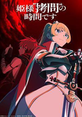 公主大人，接下來是「拷問」時間 第2季 姫様「拷問」の時間です 第2期線上看