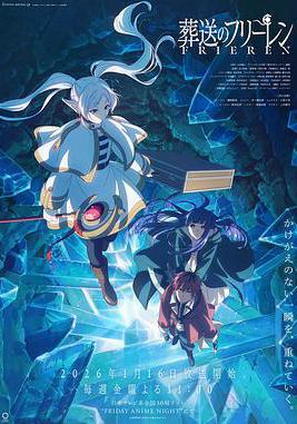 葬送的芙莉蓮 第二季 葬送のフリーレン 第2期線上看