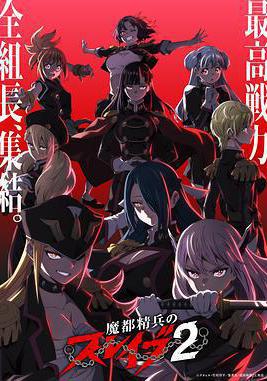 魔都精兵的奴隸 第二季 魔都精兵のスレイブ2線上看