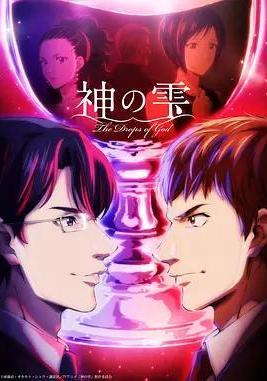 神之水滴 神の雫線上看