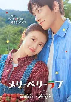 愛上草莓的季節 메리베리러브線上看