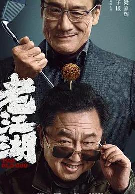 老江湖線上看