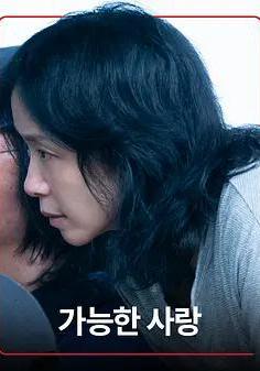 可能的愛情 가능한 사랑線上看