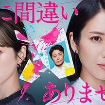 毫無疑問是我丈夫 夫に間違いありません線上看