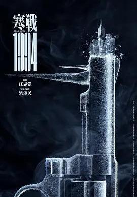寒戰1994線上看