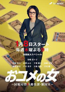 大米之女:國稅局資料調查課·雜國室 おコメの女 -國稅局資料調査課・雑國室-線上看