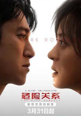 危險關係線上看