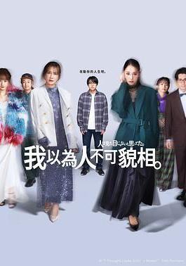 原以爲大家不以貌取人 人は見た目じゃないと思ってた線上看