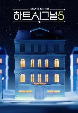 心臟信號5 하트시그널 시즌5線上看