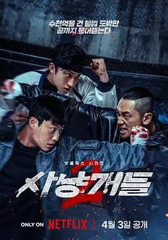 獵犬 第二季 사냥개들 2線上看