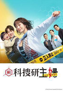 前科搜研的主婦 元科捜研の主婦線上看