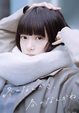 冬日的什麼呀，春日的什麼呢 冬のなんかさ、春のなんかね線上看