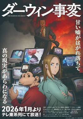 達爾文事變 ダーウィン事変線上看