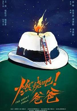 燃燒吧!爸爸線上看