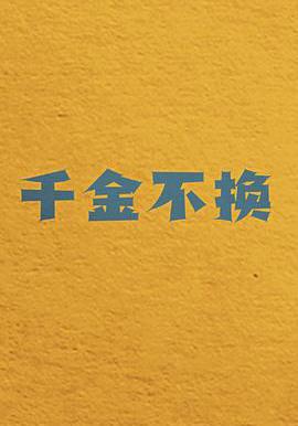 千金不換線上看