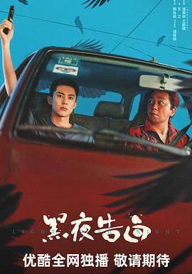 黑夜告白線上看