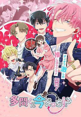 現在多聞君是哪一面！？ 多聞くん今どっち!?線上看