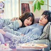 如果不是本命就好了 本命じゃなきゃよかったのに線上看