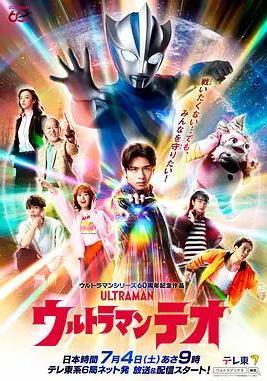 提歐奧特曼 ウルトラマンテオ線上看