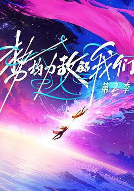 勢均力敵的我們 第二季線上看