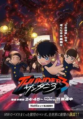 雷霆三人行 サンダー3線上看