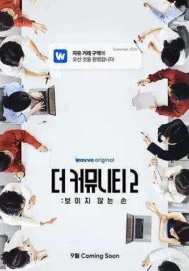 思想驗證區域 第二季 사상검증구역: 더 커뮤니티 2線上看