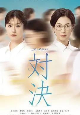 對決 対決線上看